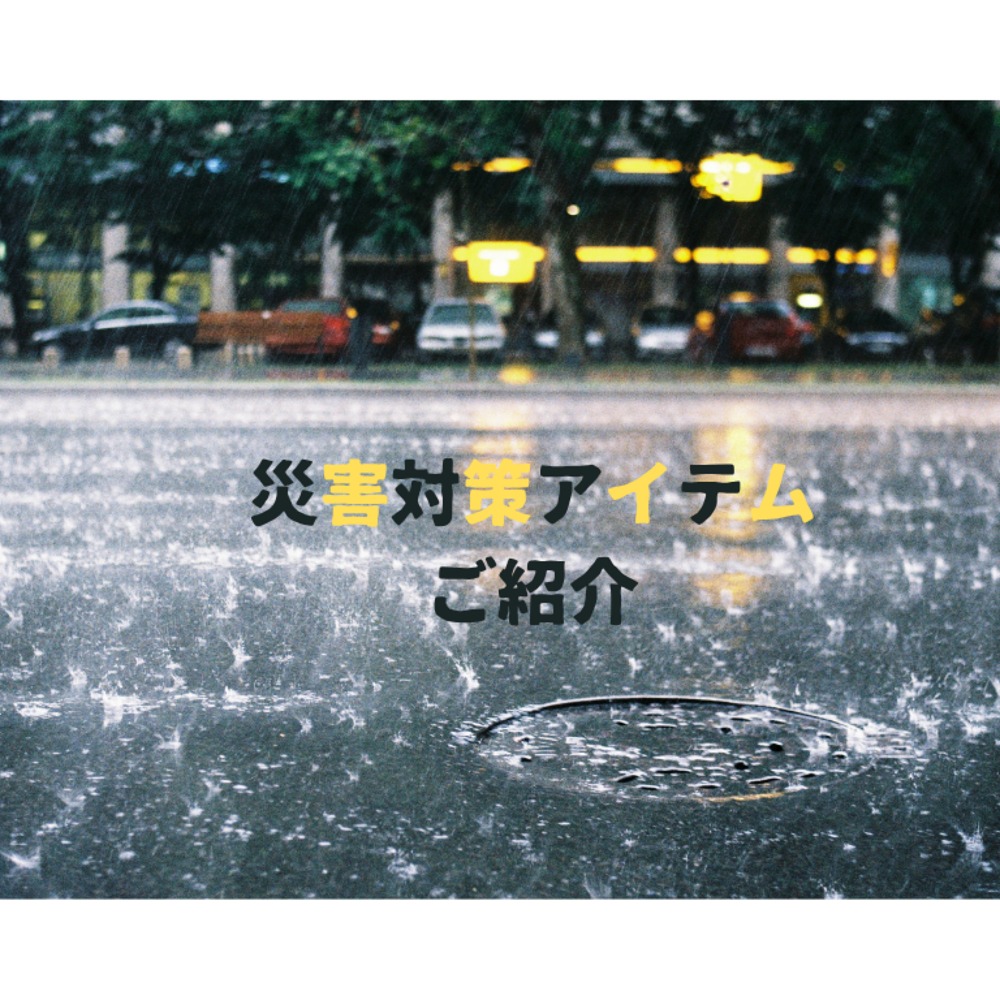 災害対策アイテム ご紹介